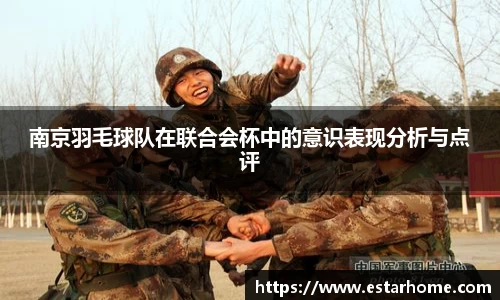南京羽毛球队在联合会杯中的意识表现分析与点评