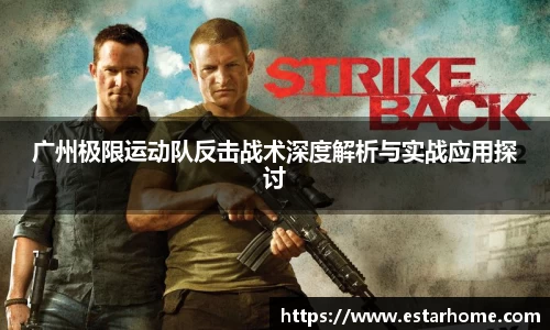广州极限运动队反击战术深度解析与实战应用探讨