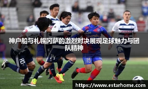 神户船与札幌冈萨的激烈对决展现足球魅力与团队精神